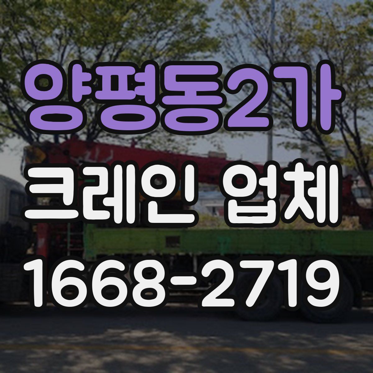 양평동2가 크레인 업체