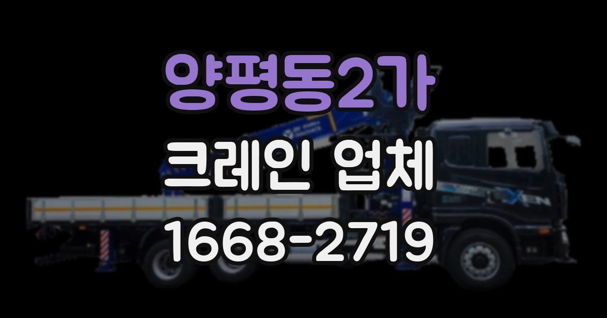 양평동2가 크레인 업체