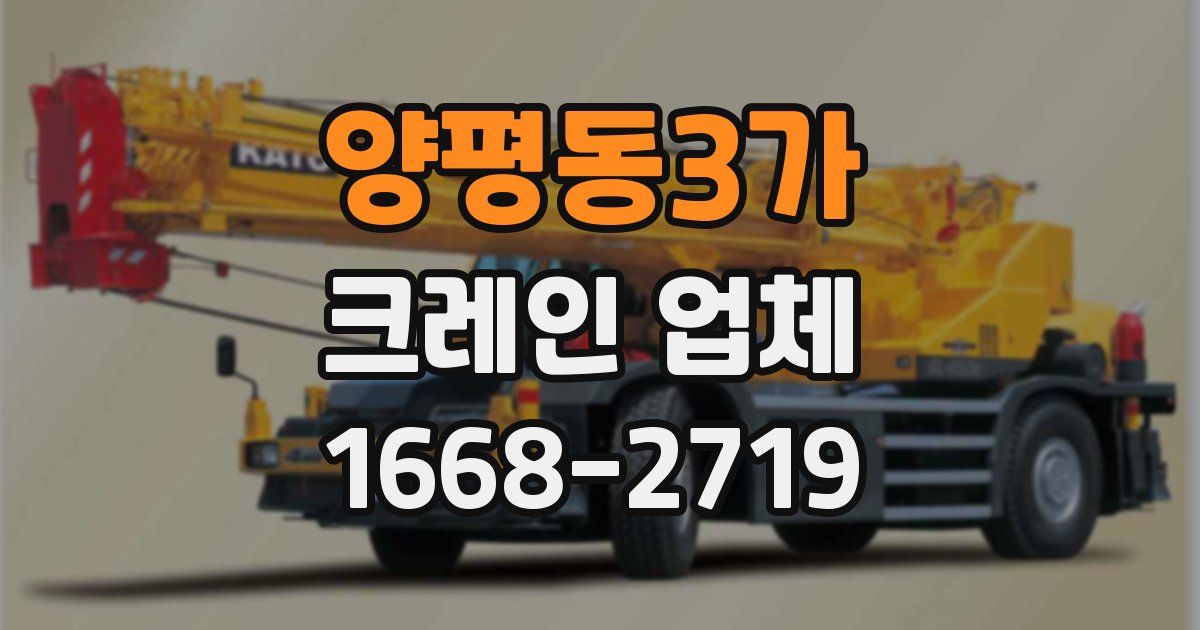 양평동3가 크레인 업체