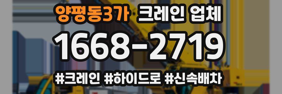 양평동3가 크레인 업체
