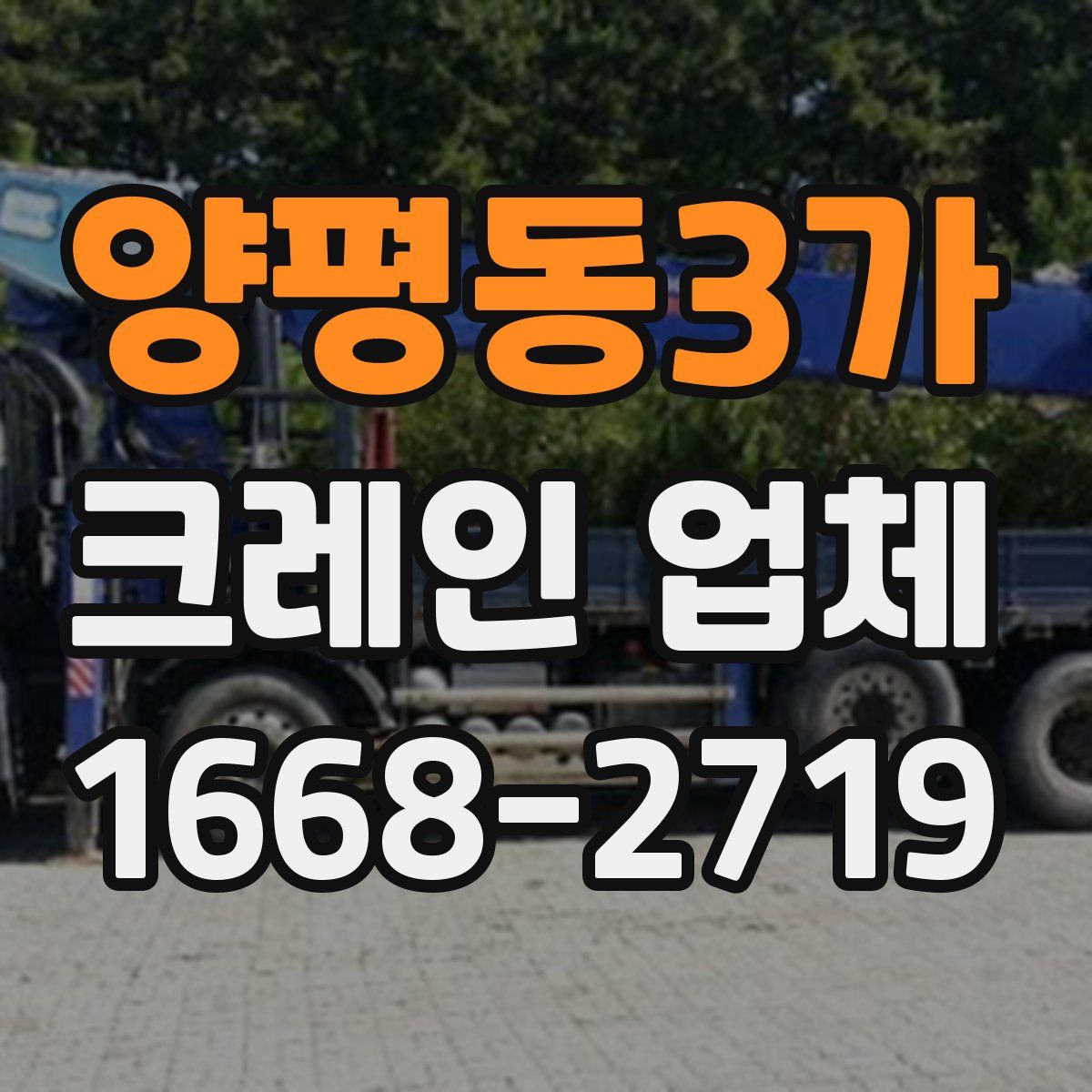 양평동3가 크레인 업체