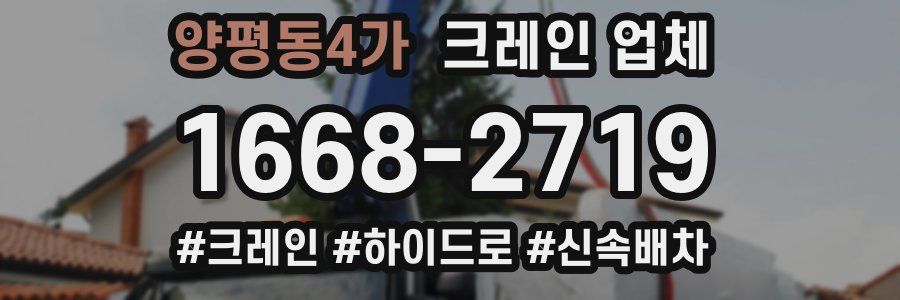 양평동4가 크레인 업체