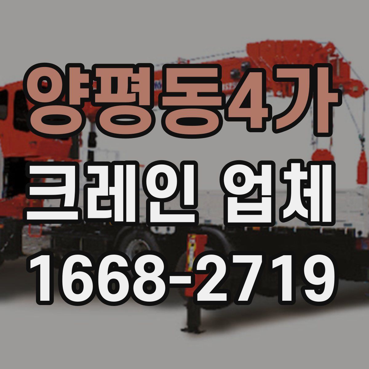 양평동4가 크레인 업체