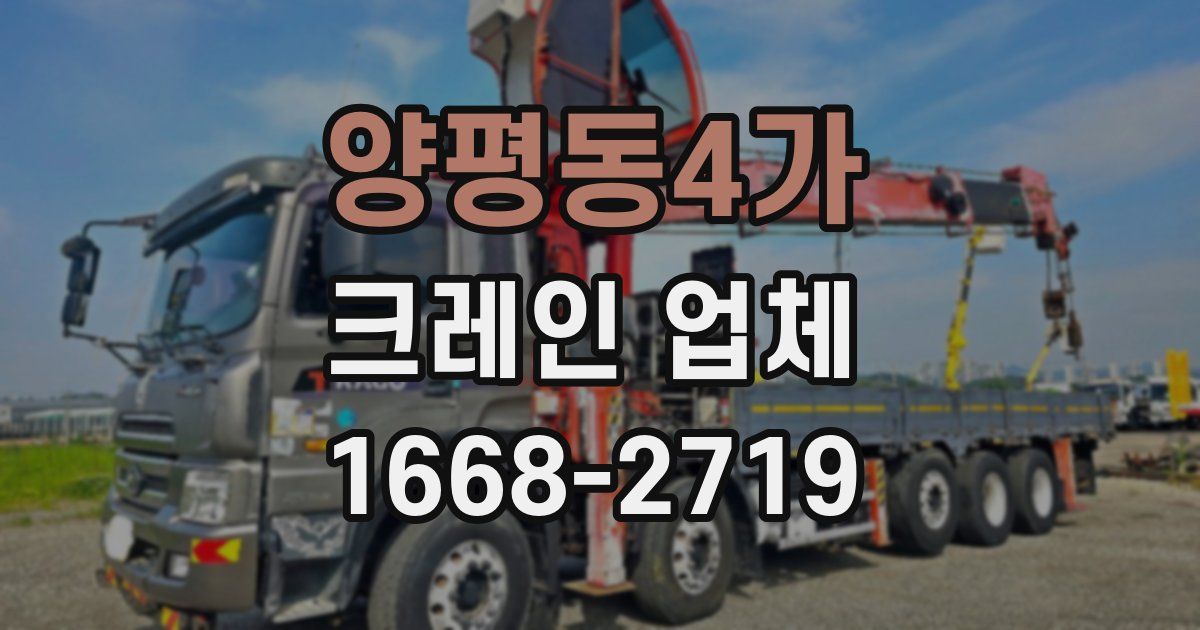 양평동4가 크레인 업체