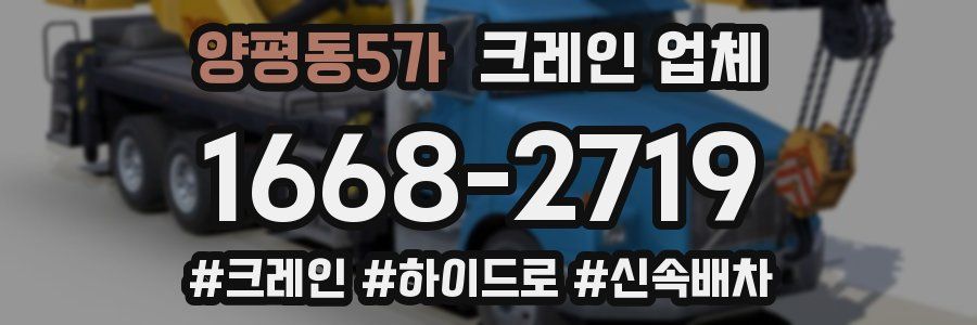 양평동5가 크레인 업체