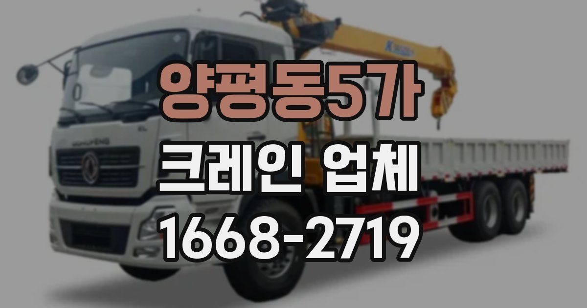 양평동5가 크레인 업체