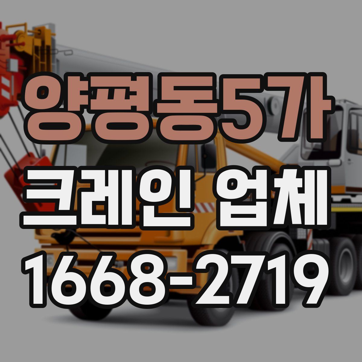 양평동5가 크레인 업체