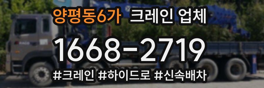 양평동6가 크레인 업체