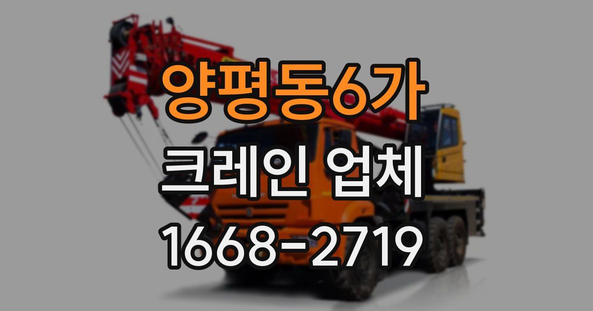 양평동6가 크레인 업체