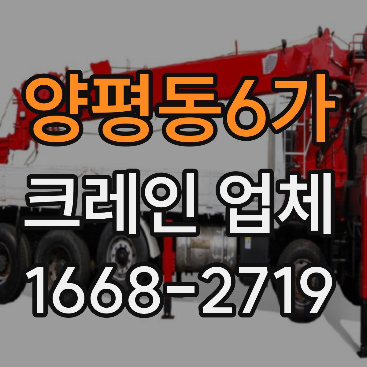 양평동6가 크레인 업체