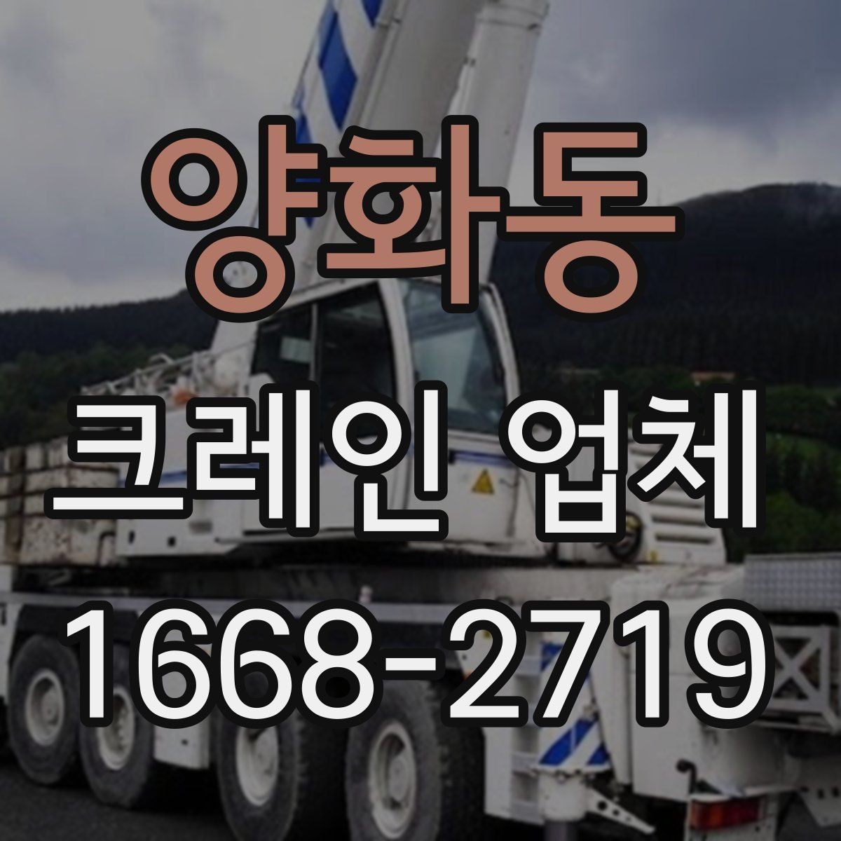 양화동 크레인 업체 현장 조건에 따라 달라지는 점