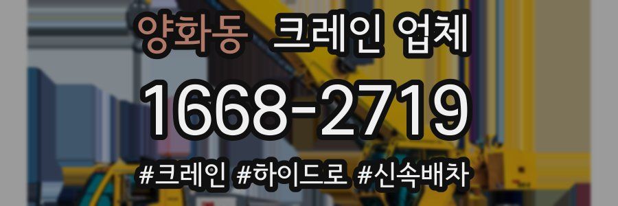 양화동 크레인 업체