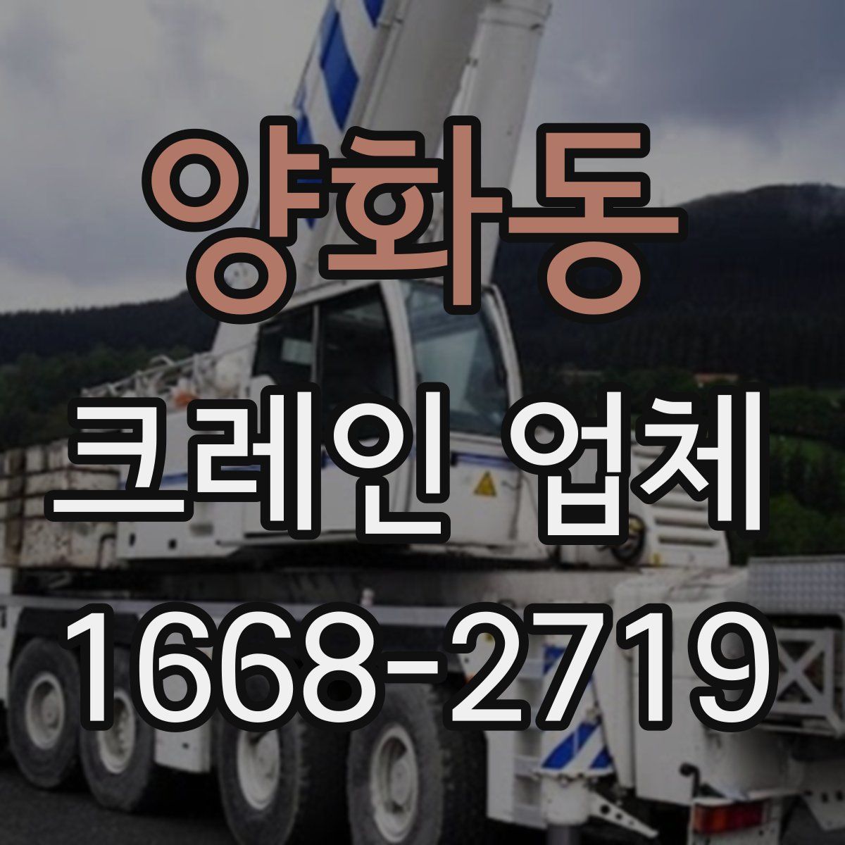 양화동 크레인 업체