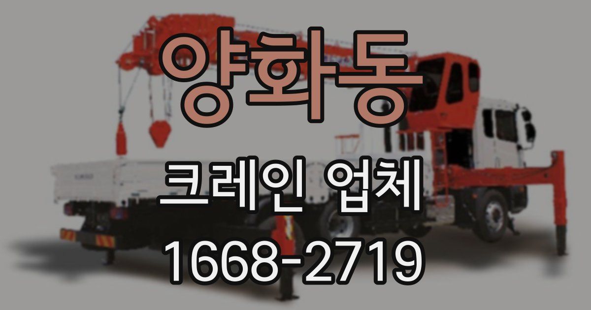 양화동 크레인 업체