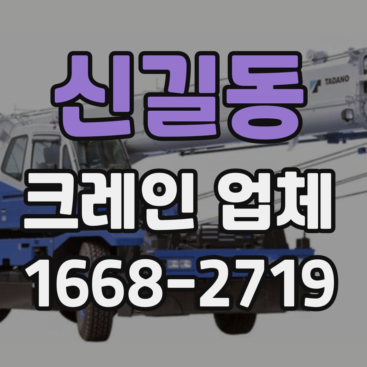 신길동 크레인 업체