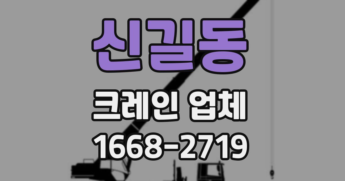 신길동 크레인 업체