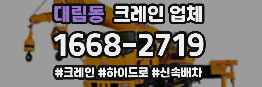 대림동 크레인 업체