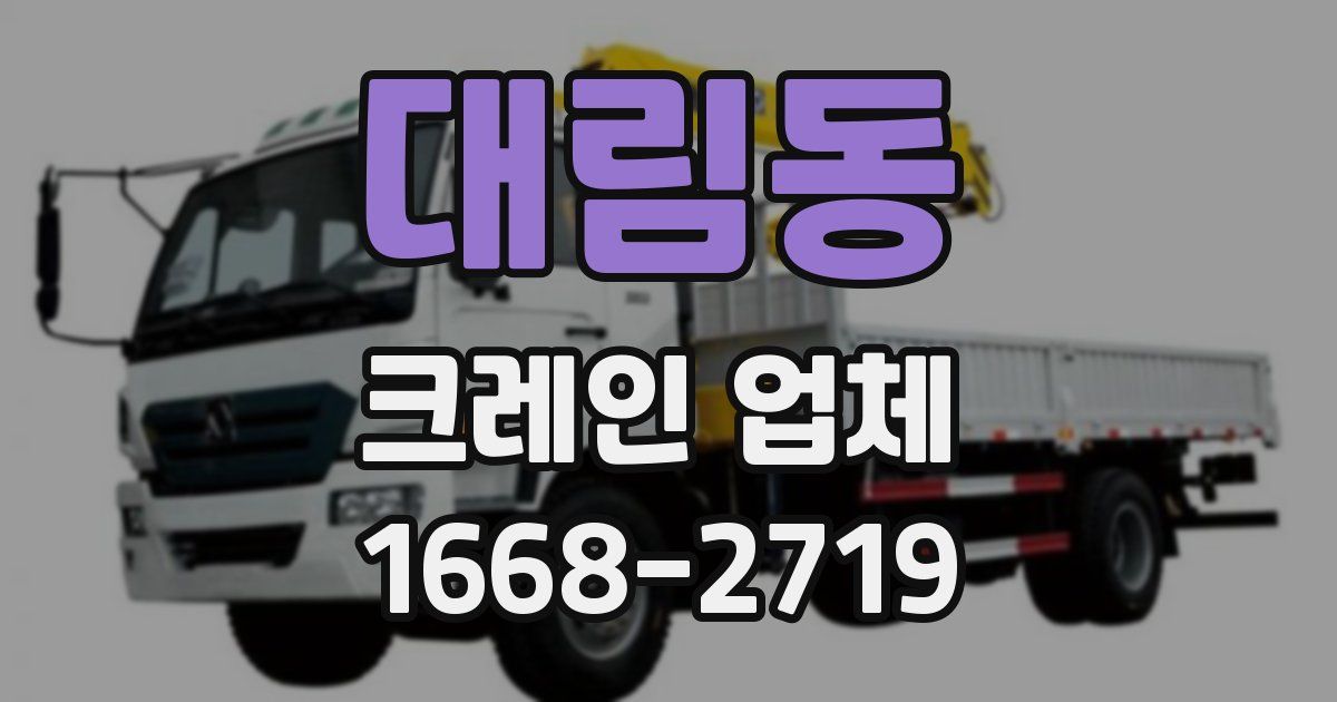 대림동 크레인 업체