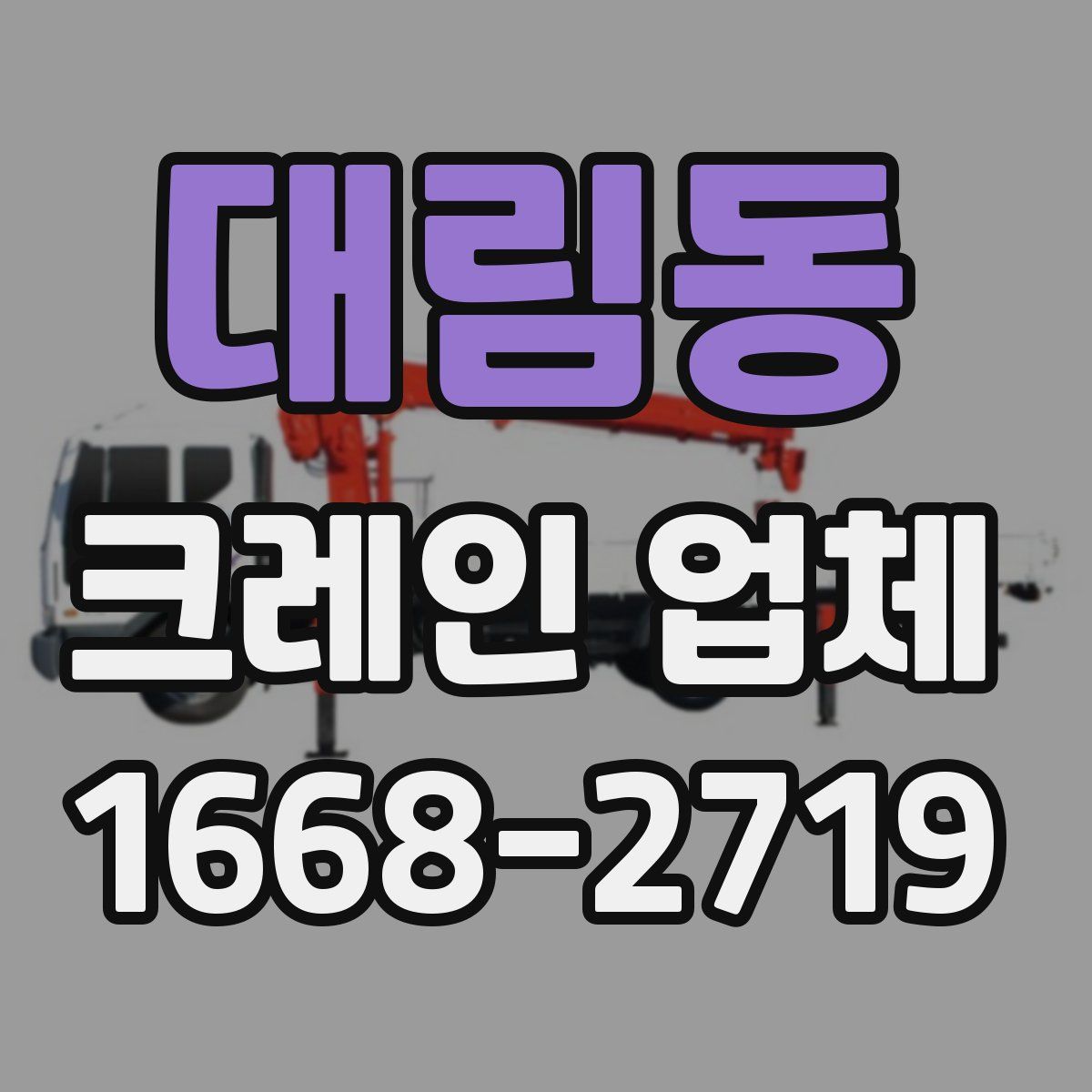 대림동 크레인 업체