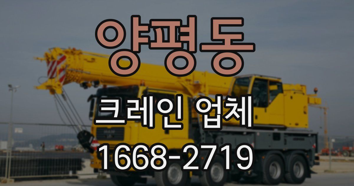 양평동 크레인 업체