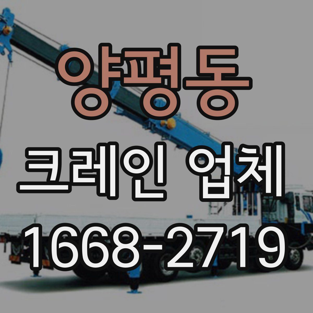 양평동 크레인 업체