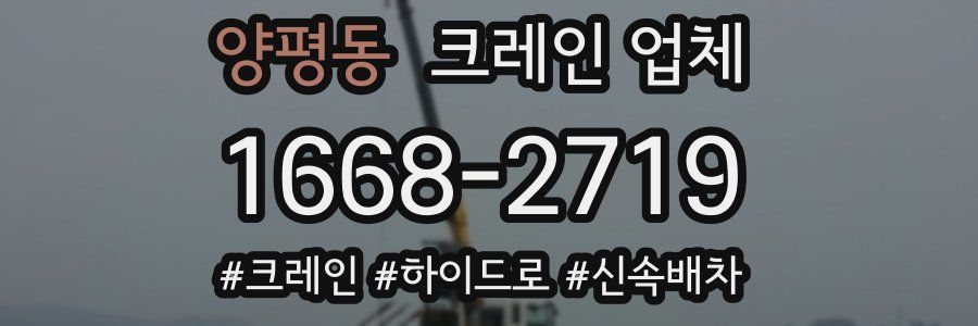 양평동 크레인 업체