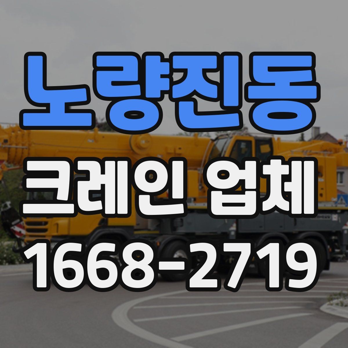 노량진동 크레인 업체 후기보다 먼저 볼 정보