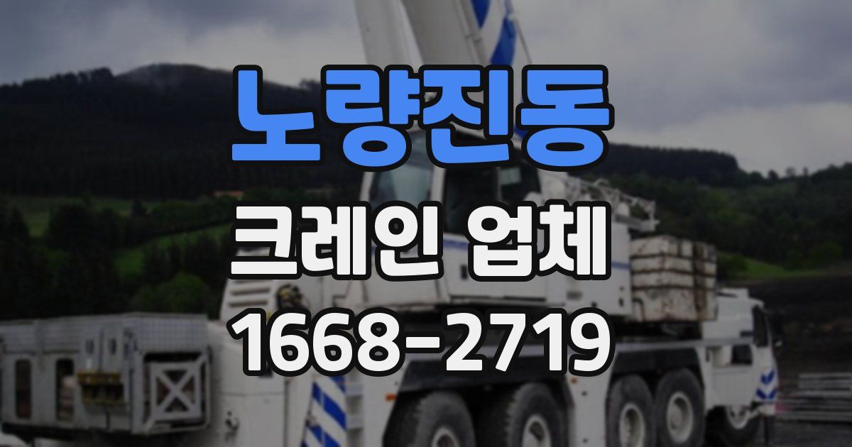 노량진동 크레인 업체