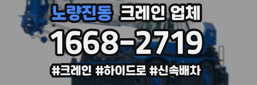 노량진동 크레인 업체