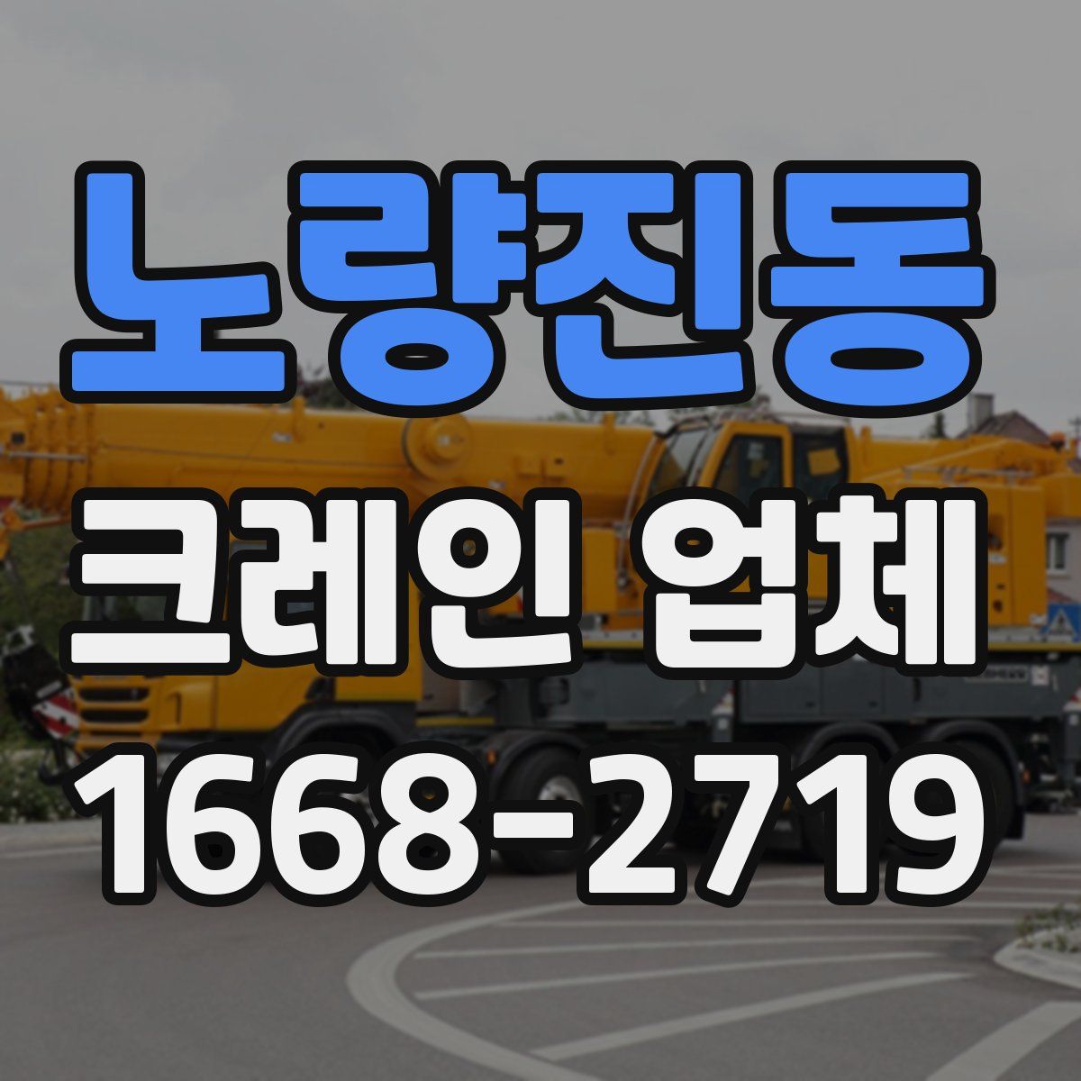 노량진동 크레인 업체