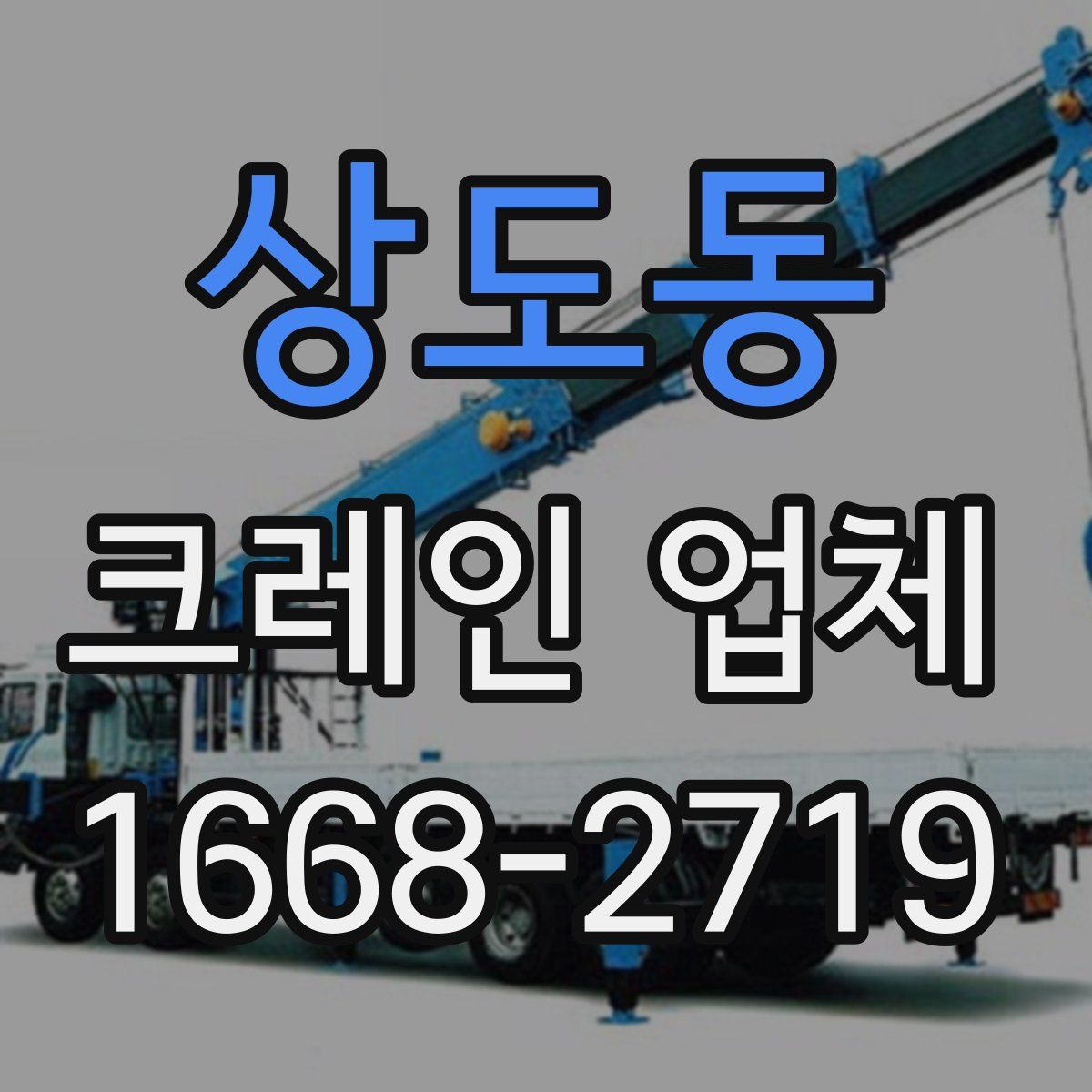 상도동 크레인 업체