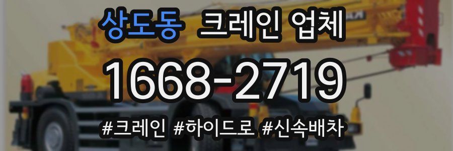 상도동 크레인 업체