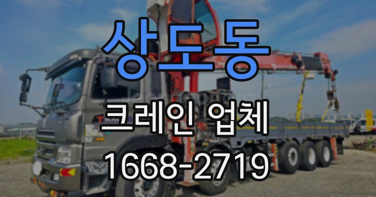 상도동 크레인 업체