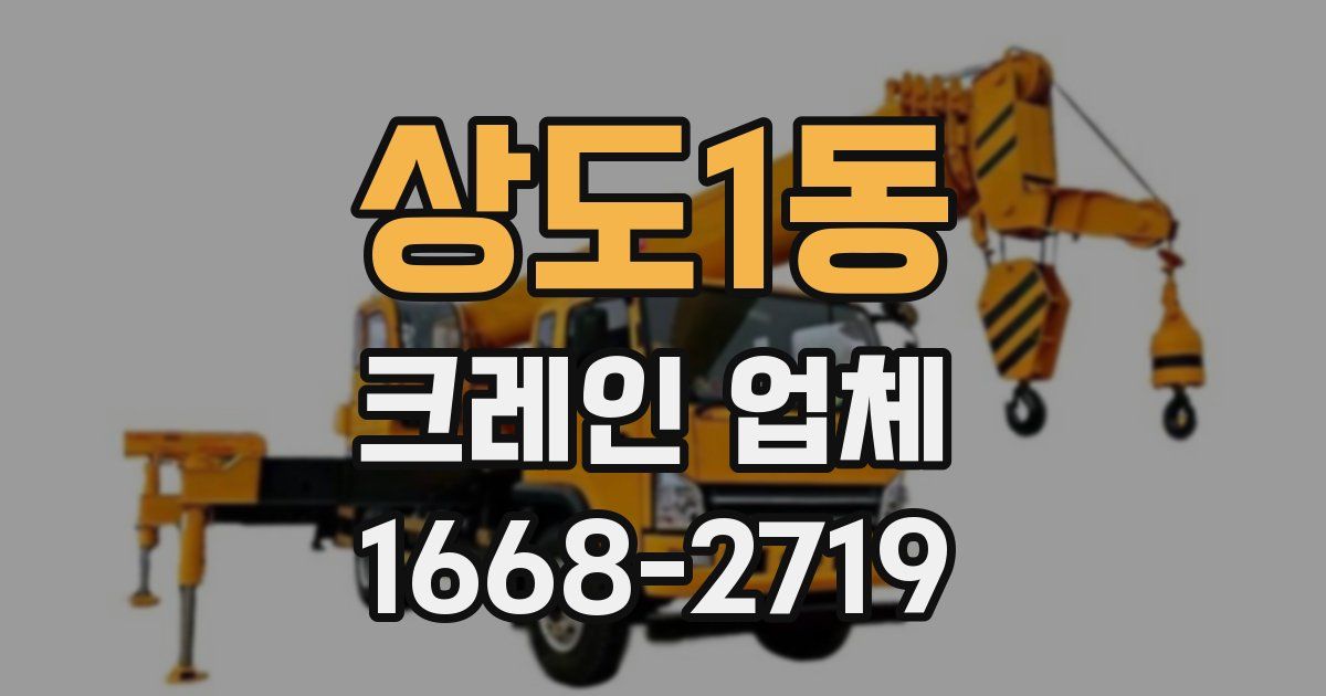 상도1동 크레인 업체