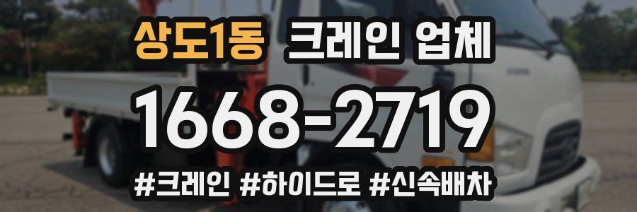 상도1동 크레인 업체