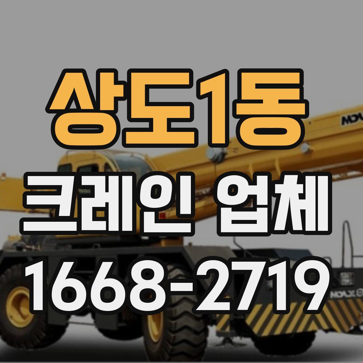 상도1동 크레인 업체