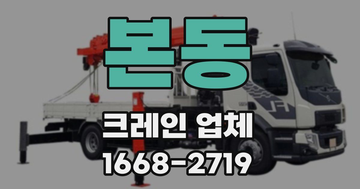 본동 크레인 업체