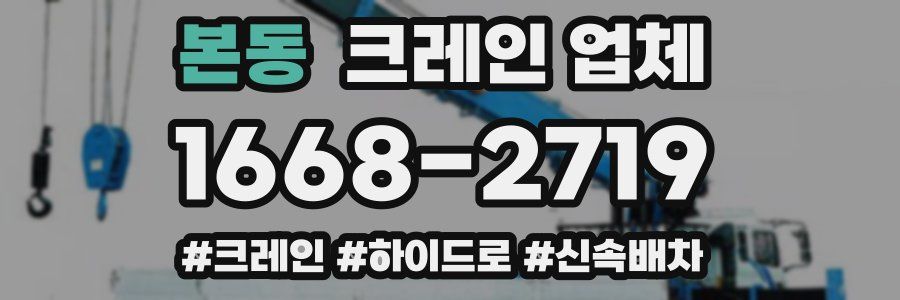 본동 크레인 업체