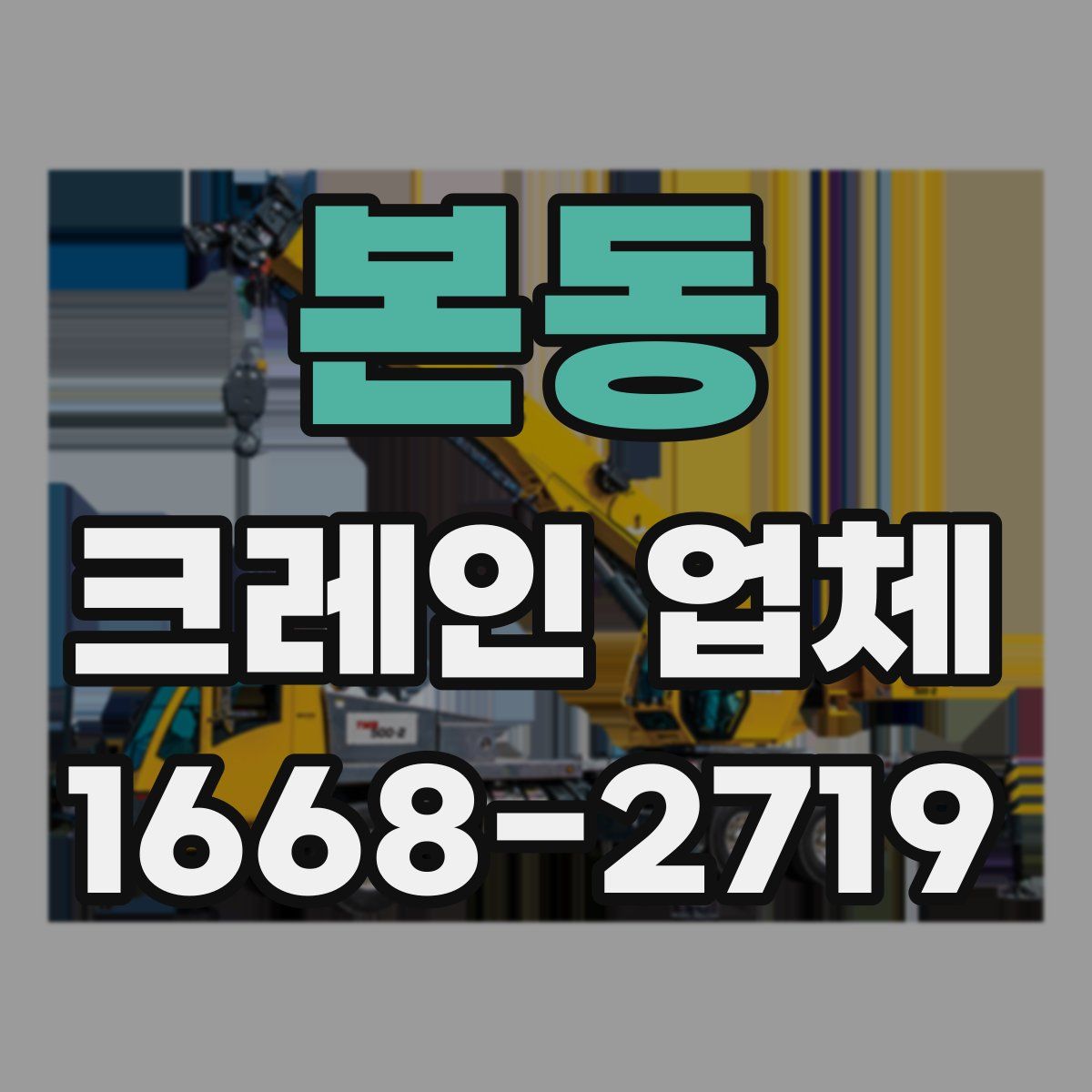 본동 크레인 업체