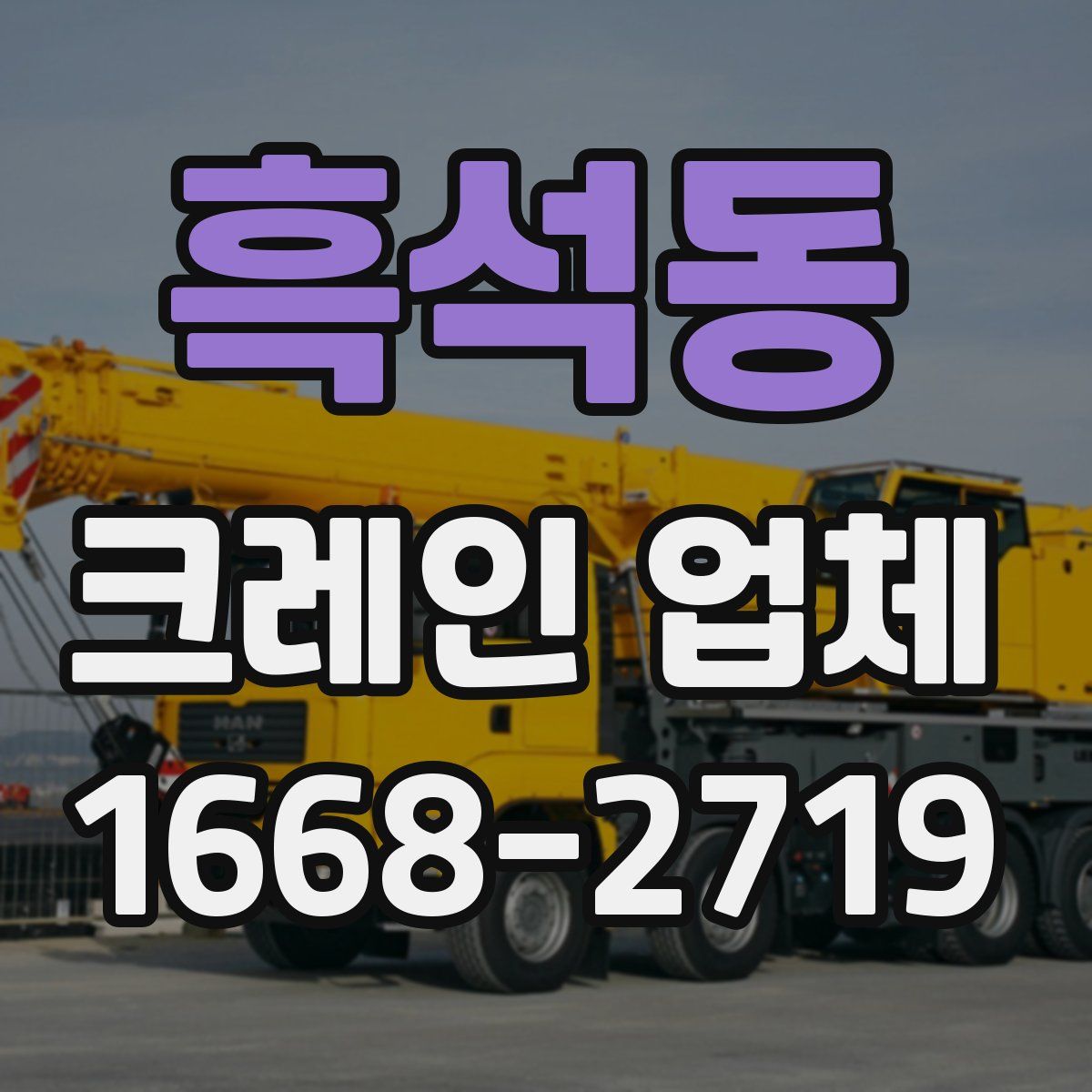흑석동 크레인 업체