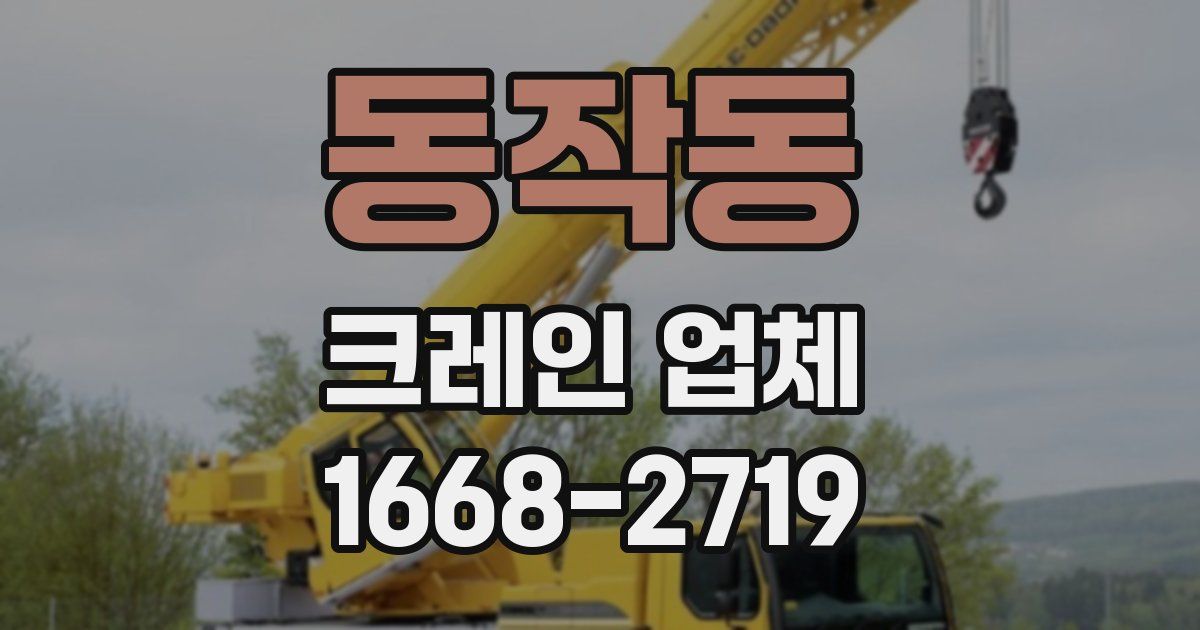 동작동 크레인 업체