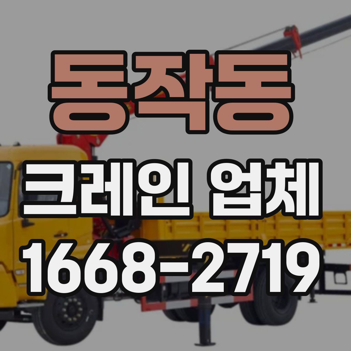 동작동 크레인 업체