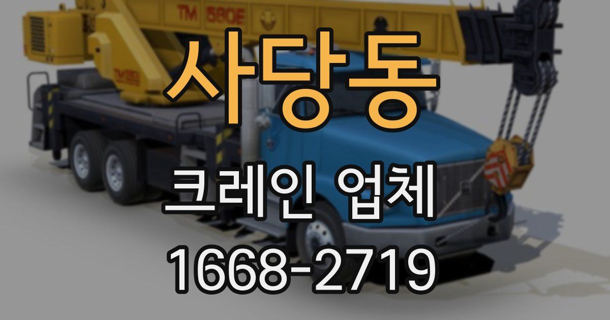 사당동 크레인 업체