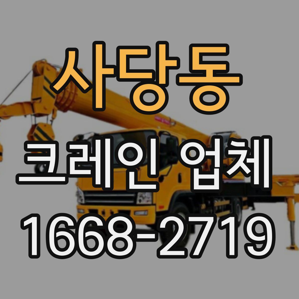 사당동 크레인 업체