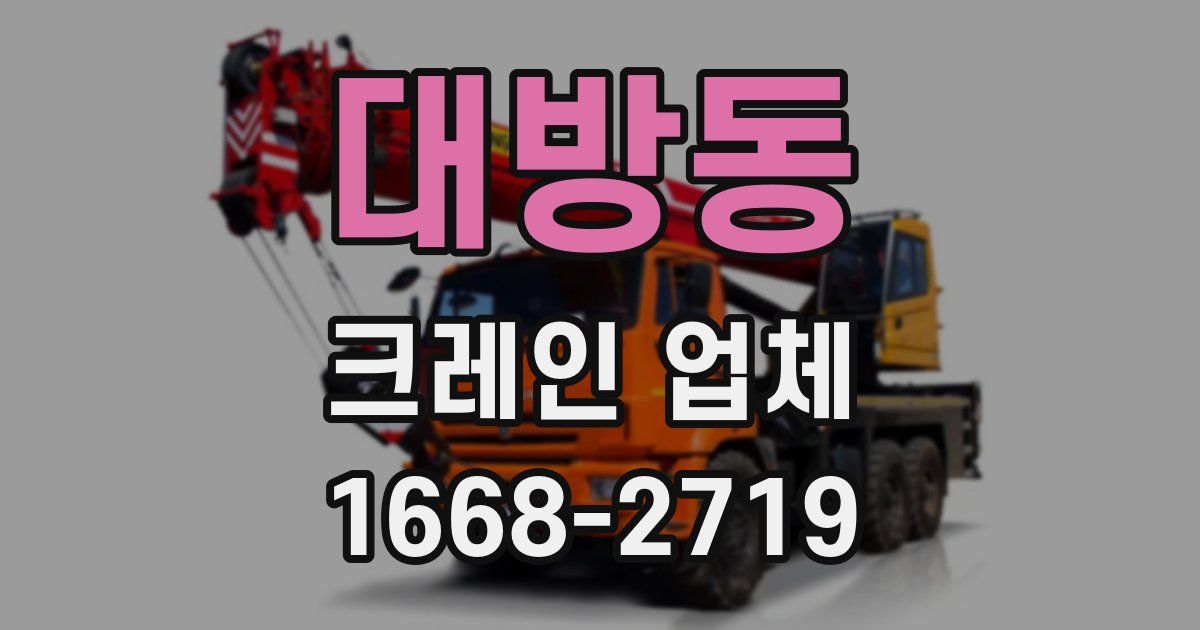 대방동 크레인 업체