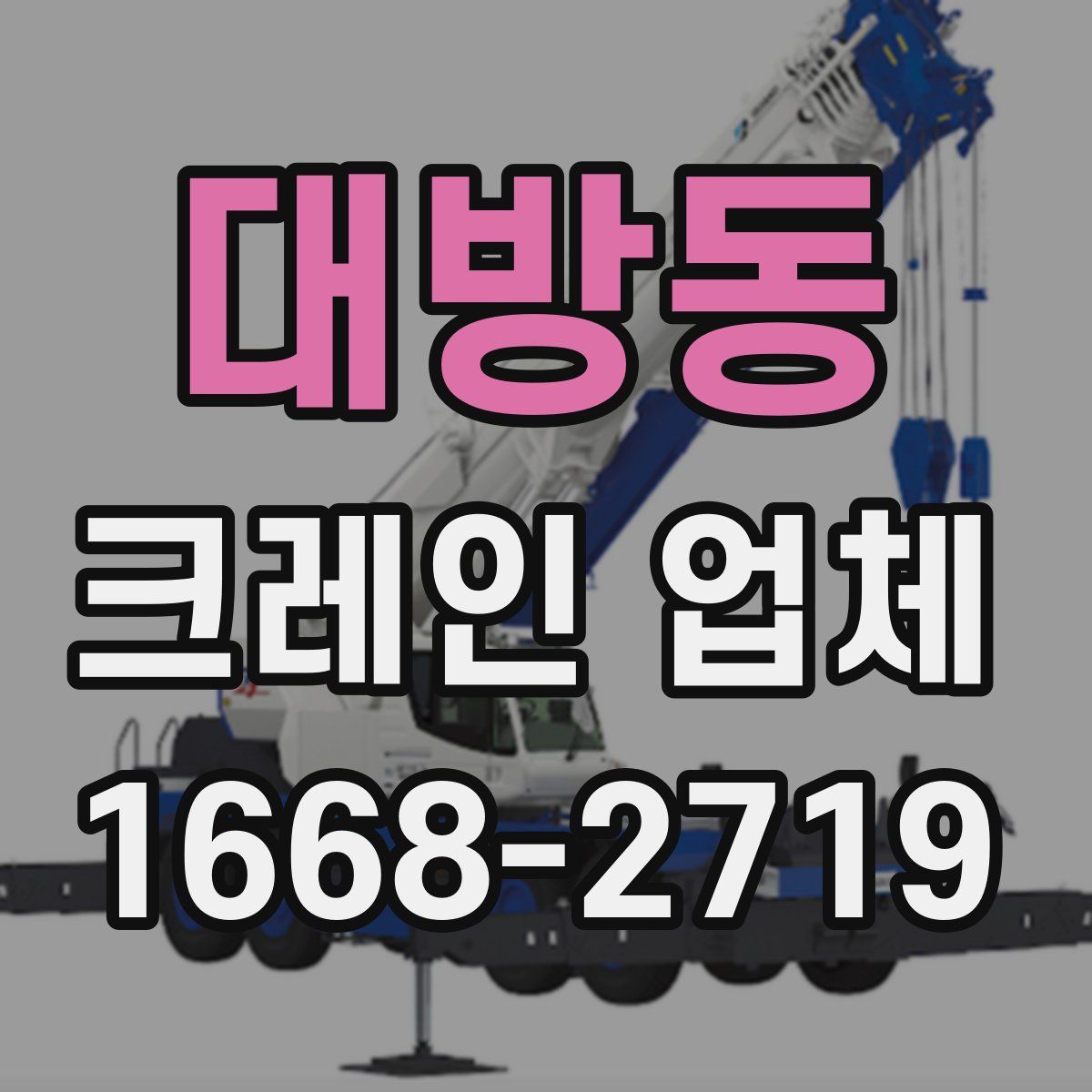 대방동 크레인 업체