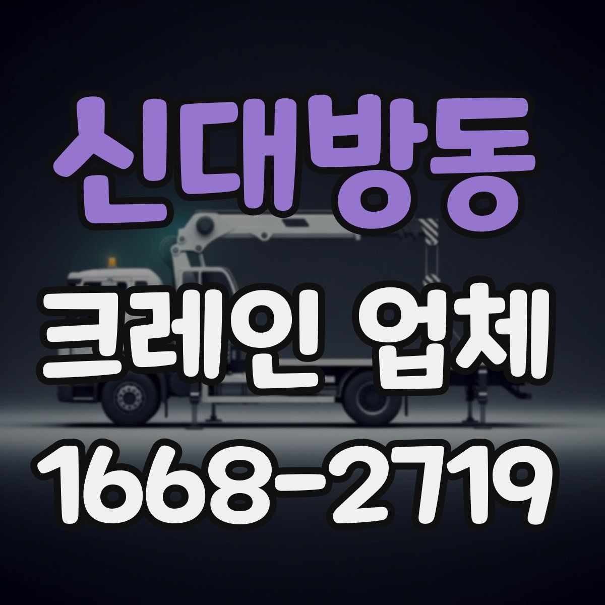 신대방동 크레인 업체 운영 방식과 배차 기준