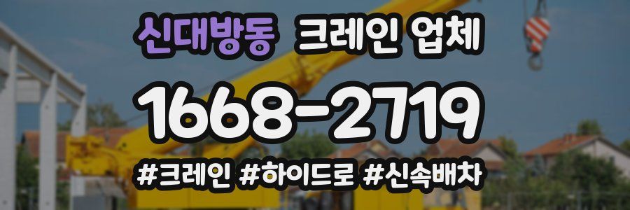 신대방동 크레인 업체