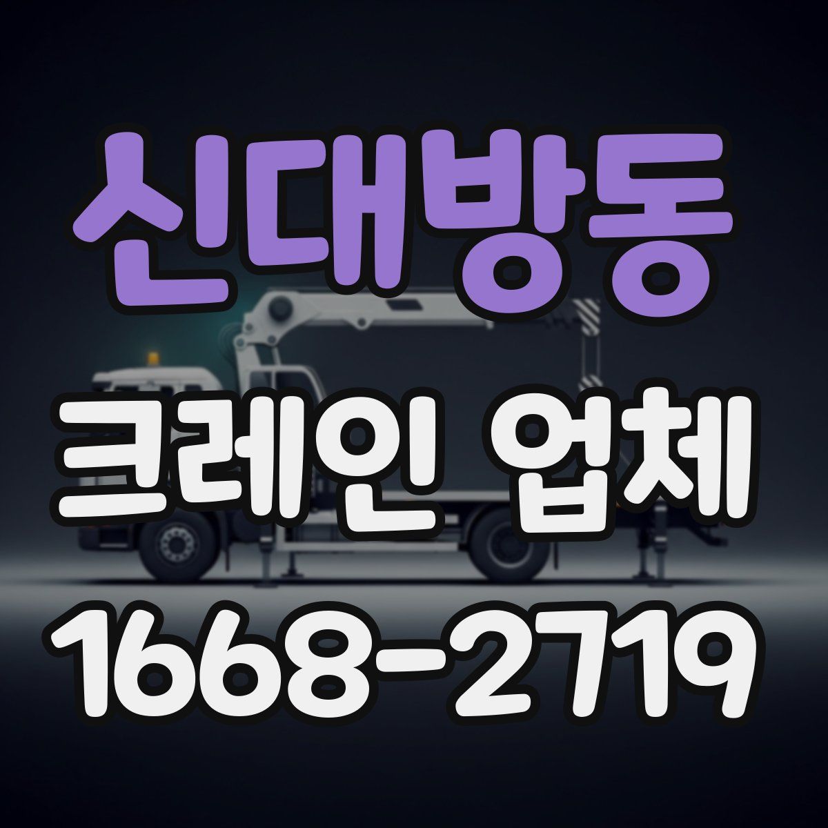 신대방동 크레인 업체