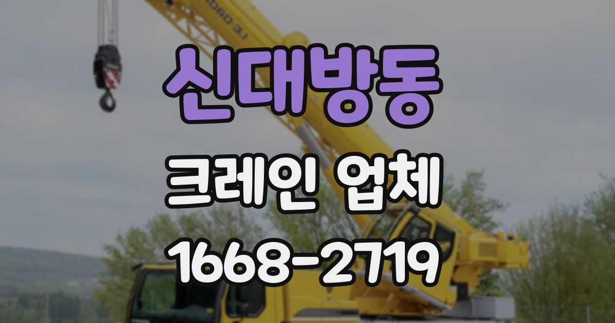 신대방동 크레인 업체
